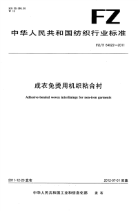 FZT64022-2011成衣免烫用机织粘合衬.pdf