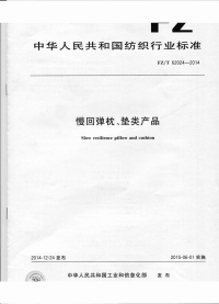 FZT62024-2014慢回弹枕垫类产品.pdf