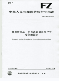 FZT60033-2012毛巾不均匀水洗尺寸变化的测定.pdf