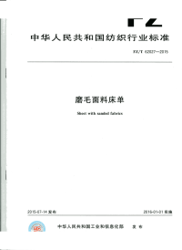 FZT62027-2015磨毛面料床单.pdf