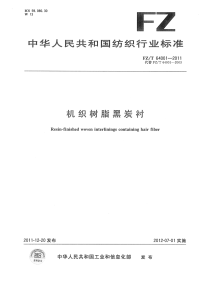 FZT64001-2011机织树脂黑炭衬.pdf