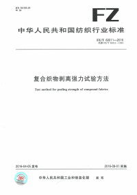 FZT60011-2016复合织物剥离强力试验方法.pdf