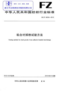 FZT60034-2012粘合衬掉粉试验方法.pdf