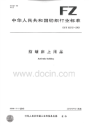 FZT62012-2009防螨床上用品.pdf