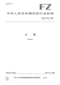 FZT73012-2008文胸.pdf