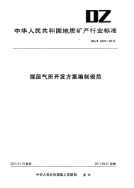 DZT0249-2010煤层气田开发方案编制规范.pdf