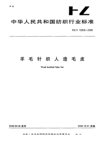 FZT72005-2006羊毛针织人造毛皮.pdf