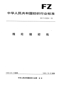 FZT63004-1993维纶缝纫线.pdf