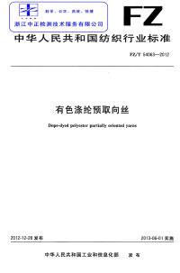 FZT54063-2012有色涤纶预取向丝.pdf