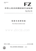 FZT63002-2009粘胶长丝绣花线.pdf