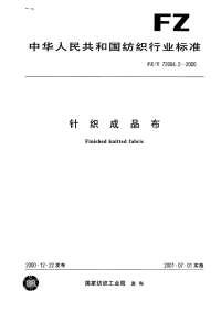 FZT72004.2-2000针织成品布.pdf