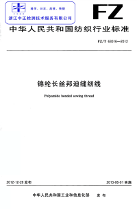 FZT63016-2012锦纶长丝邦迪缝纫线.pdf