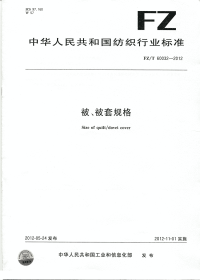 FZT60032-2012被、被套规格.pdf