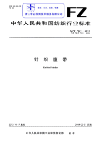 FZT73011-2013针织腹带.pdf