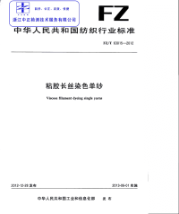 FZT63015-2012粘胶长丝染色单纱.pdf