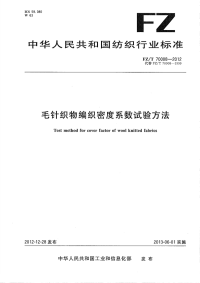 FZT70008-2012毛针织物编织密度系数试验方法.pdf