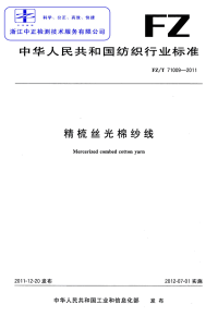 FZT71009-2011精梳丝光棉纱线.pdf