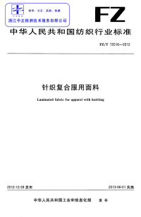 FZT72016-2012针织复合服用面料.pdf