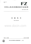 FZT62016-2009无捻毛巾.pdf