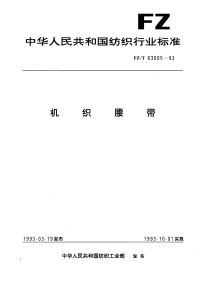 FZT63005-1993机织腰带.pdf