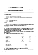 FZT60012-1993金属化纺织品镀层耐磨牢度的测定.pdf