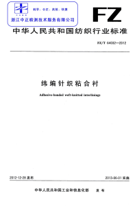 FZT64032-2012纬编针织粘合衬.pdf