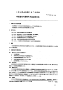 FZT60018-1993非织造布衬里材料水洗试验方法.pdf