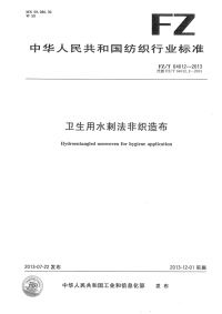 FZT64012-2013卫生用水刺法非织造布.pdf