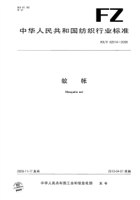 FZT62014-2009蚊帐.pdf