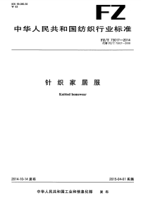 FZT73017-2014针织家居服.pdf