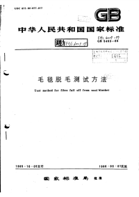 FZT60029-1999毛毯脱毛测试方法.pdf