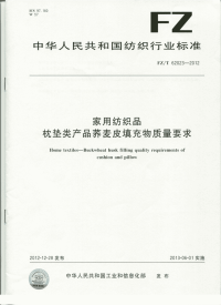 FZT62023-2012荞麦皮填充物质量要求.pdf