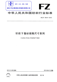 FZT70014-2012针织T恤衫规格尺寸系列.pdf