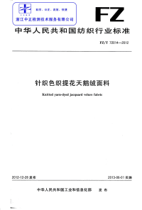 FZT72014-2012针织色织提花天鹅绒面料.pdf