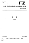 FZT61005-2006线毯.pdf