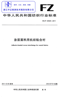 FZT64025-2011涂层面料用机织粘合衬.pdf