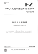 FZT63008-2009锦纶长丝缝纫线.pdf