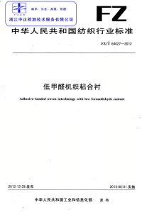 FZT64027-2012低甲醛机织粘合衬.pdf