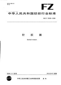 FZT73029-2009针织裤.pdf