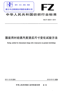 FZT60031-2011服装用衬经蒸汽熨烫后尺寸变化试验方法.pdf