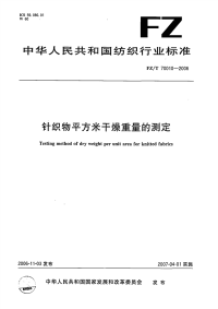 FZT70010-2006针织物平方米干燥重量试验的测定.pdf