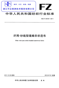 FZT64018-2011纤网-纱线型缝编非织造布.pdf