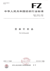 FZT73015-2009亚麻针织品.pdf