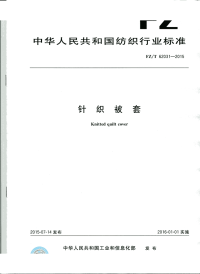 FZT62031-2015针织被套.pdf