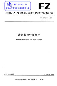 FZT72015-2012液氨整理针织面料.pdf