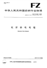 FZT61002-2006化纤仿毛毛毯.pdf