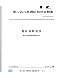 FZT62030-2015磨毛面料被套.pdf