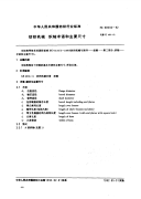 FZT90036-1992纺织机械织轴术语和主要尺寸.pdf