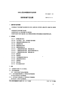 FZT90001-1991纺织机械基础标准纺织机械产品包装.pdf