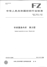 FZT73019.1-2010针织塑身内衣弹力型.pdf